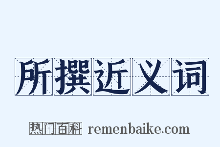 所撰近义词是什么意思的图片